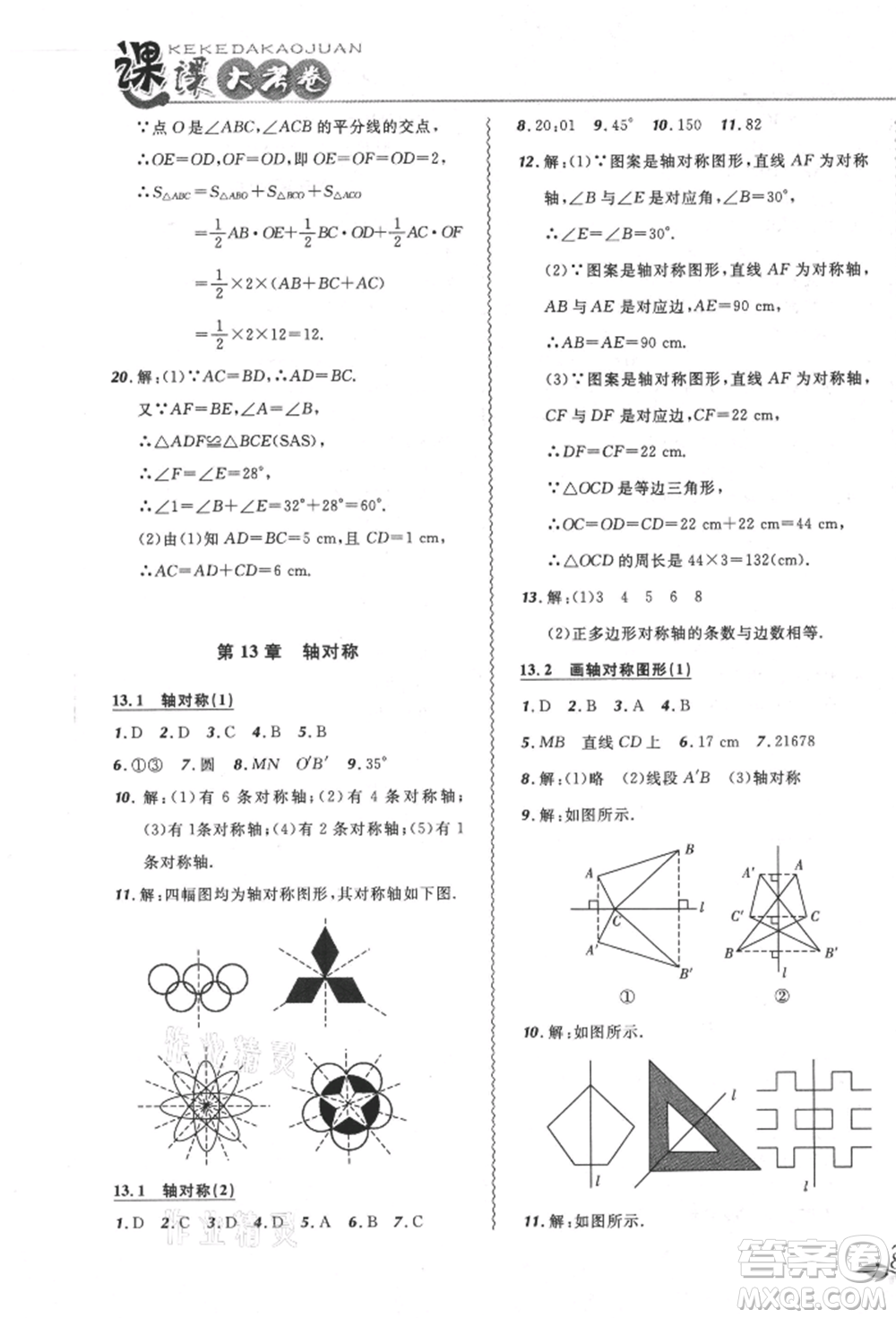 東北師范大學(xué)出版社2021悅?cè)缓脤W(xué)生北大綠卡課課大考卷八年級(jí)數(shù)學(xué)上冊(cè)人教版吉林專版參考答案