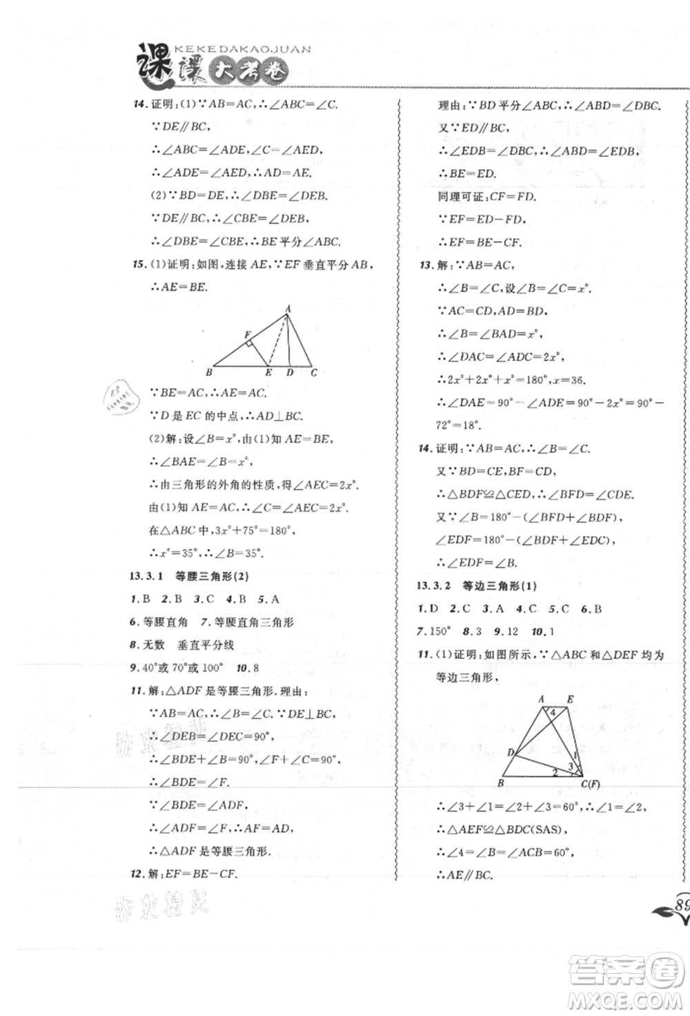 東北師范大學(xué)出版社2021悅?cè)缓脤W(xué)生北大綠卡課課大考卷八年級(jí)數(shù)學(xué)上冊(cè)人教版吉林專版參考答案