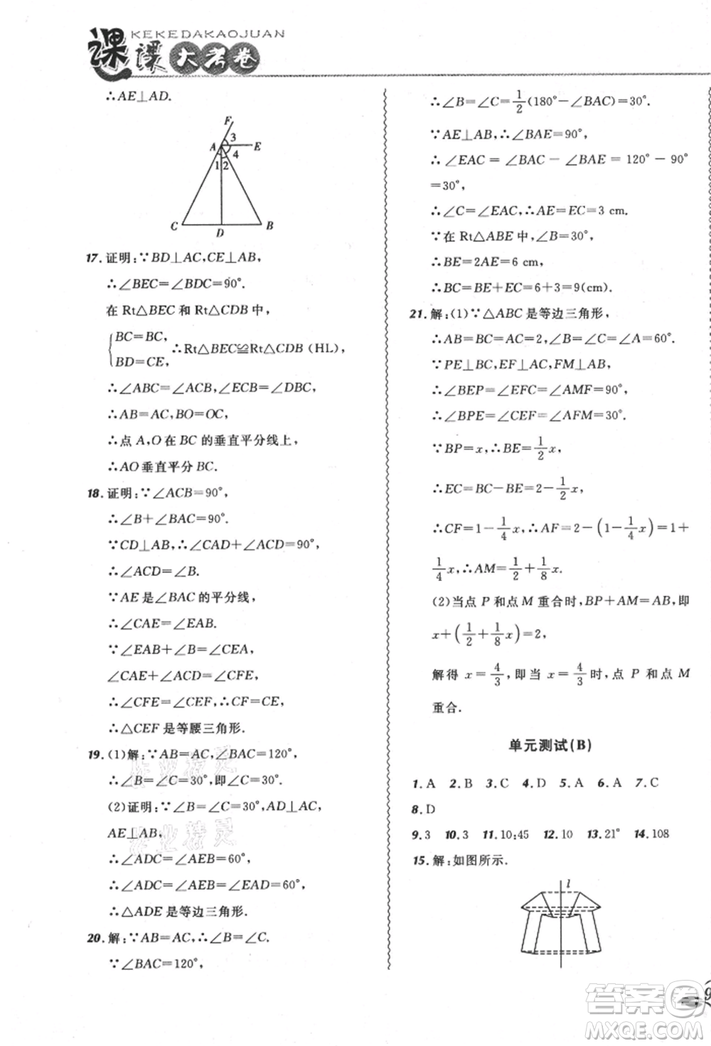 東北師范大學(xué)出版社2021悅?cè)缓脤W(xué)生北大綠卡課課大考卷八年級(jí)數(shù)學(xué)上冊(cè)人教版吉林專版參考答案