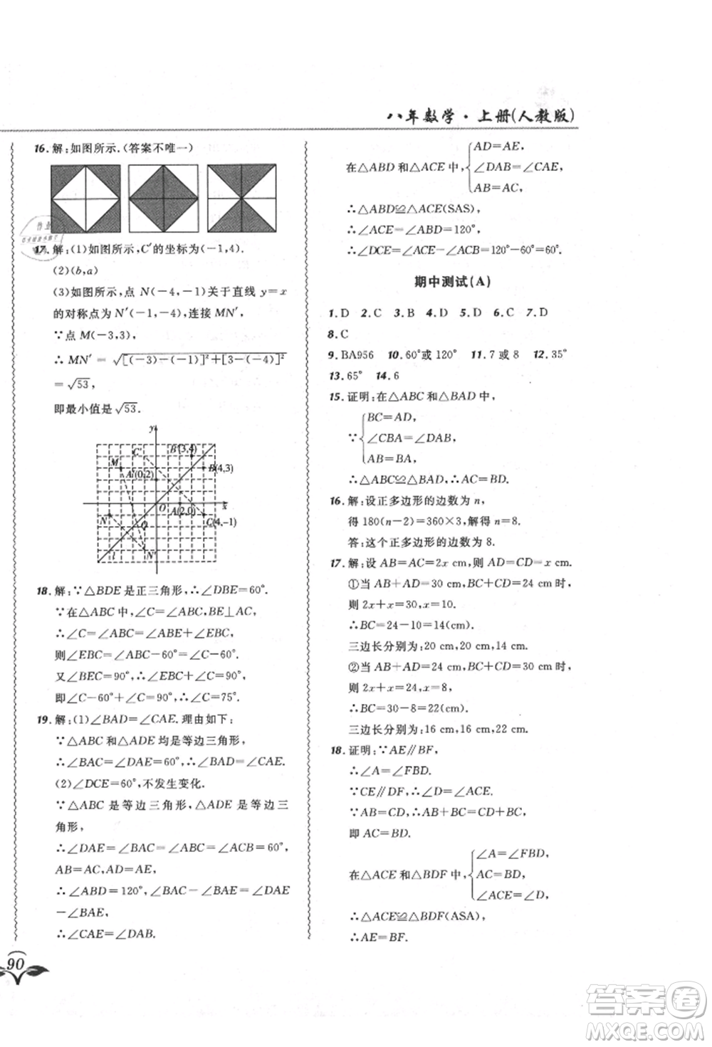 東北師范大學(xué)出版社2021悅?cè)缓脤W(xué)生北大綠卡課課大考卷八年級(jí)數(shù)學(xué)上冊(cè)人教版吉林專版參考答案