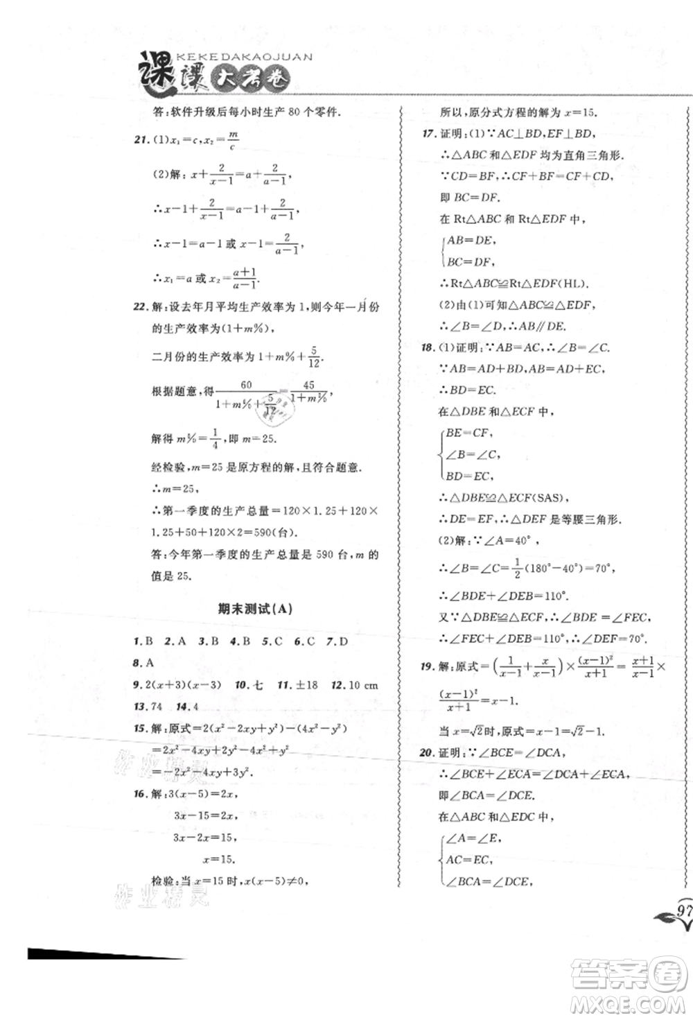 東北師范大學(xué)出版社2021悅?cè)缓脤W(xué)生北大綠卡課課大考卷八年級(jí)數(shù)學(xué)上冊(cè)人教版吉林專版參考答案