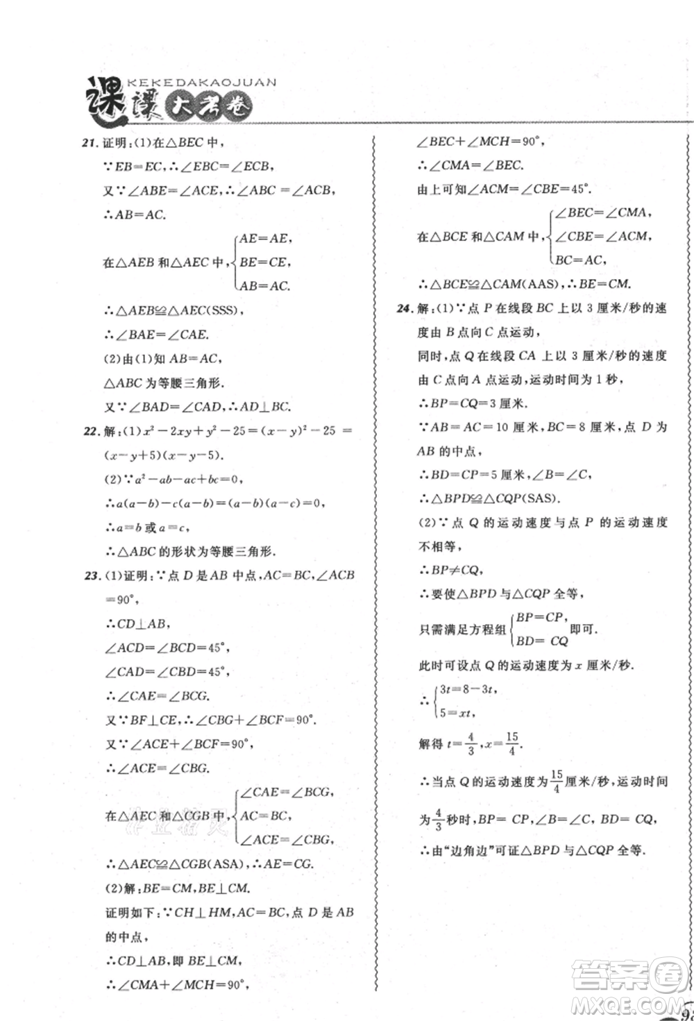 東北師范大學(xué)出版社2021悅?cè)缓脤W(xué)生北大綠卡課課大考卷八年級(jí)數(shù)學(xué)上冊(cè)人教版吉林專版參考答案