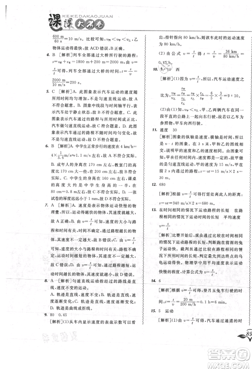 東北師范大學出版社2021悅?cè)缓脤W生北大綠卡課課大考卷八年級物理上冊人教版吉林專版參考答案