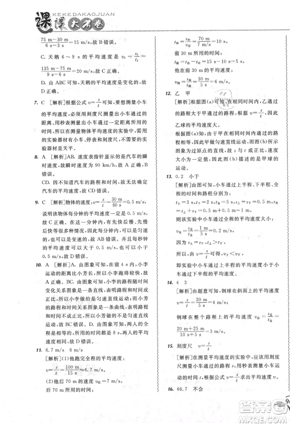 東北師范大學出版社2021悅?cè)缓脤W生北大綠卡課課大考卷八年級物理上冊人教版吉林專版參考答案