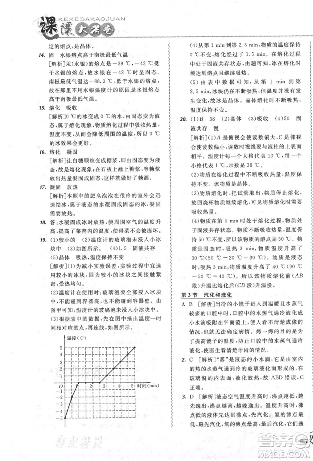 東北師范大學出版社2021悅?cè)缓脤W生北大綠卡課課大考卷八年級物理上冊人教版吉林專版參考答案