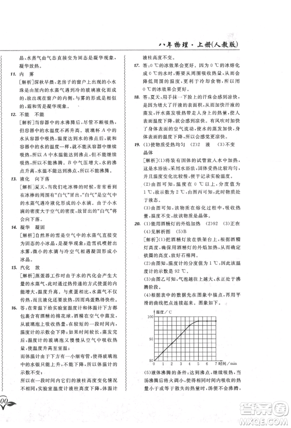 東北師范大學出版社2021悅?cè)缓脤W生北大綠卡課課大考卷八年級物理上冊人教版吉林專版參考答案