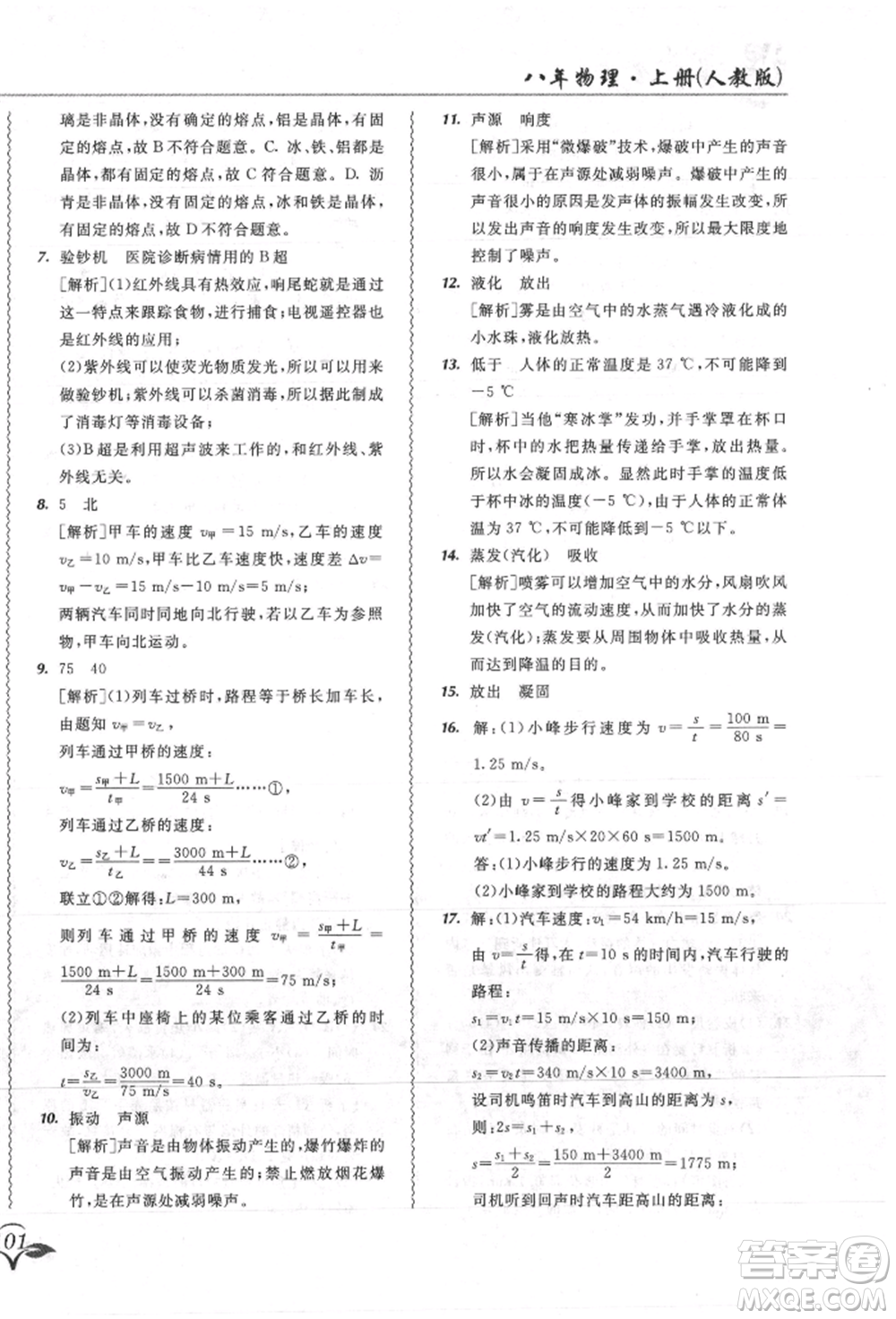 東北師范大學出版社2021悅?cè)缓脤W生北大綠卡課課大考卷八年級物理上冊人教版吉林專版參考答案