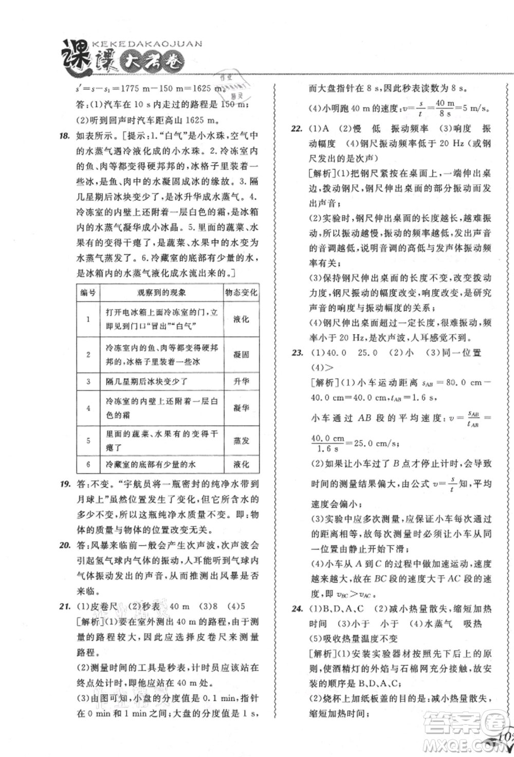 東北師范大學出版社2021悅?cè)缓脤W生北大綠卡課課大考卷八年級物理上冊人教版吉林專版參考答案