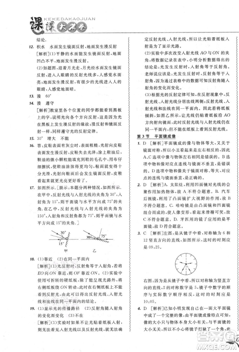 東北師范大學出版社2021悅?cè)缓脤W生北大綠卡課課大考卷八年級物理上冊人教版吉林專版參考答案