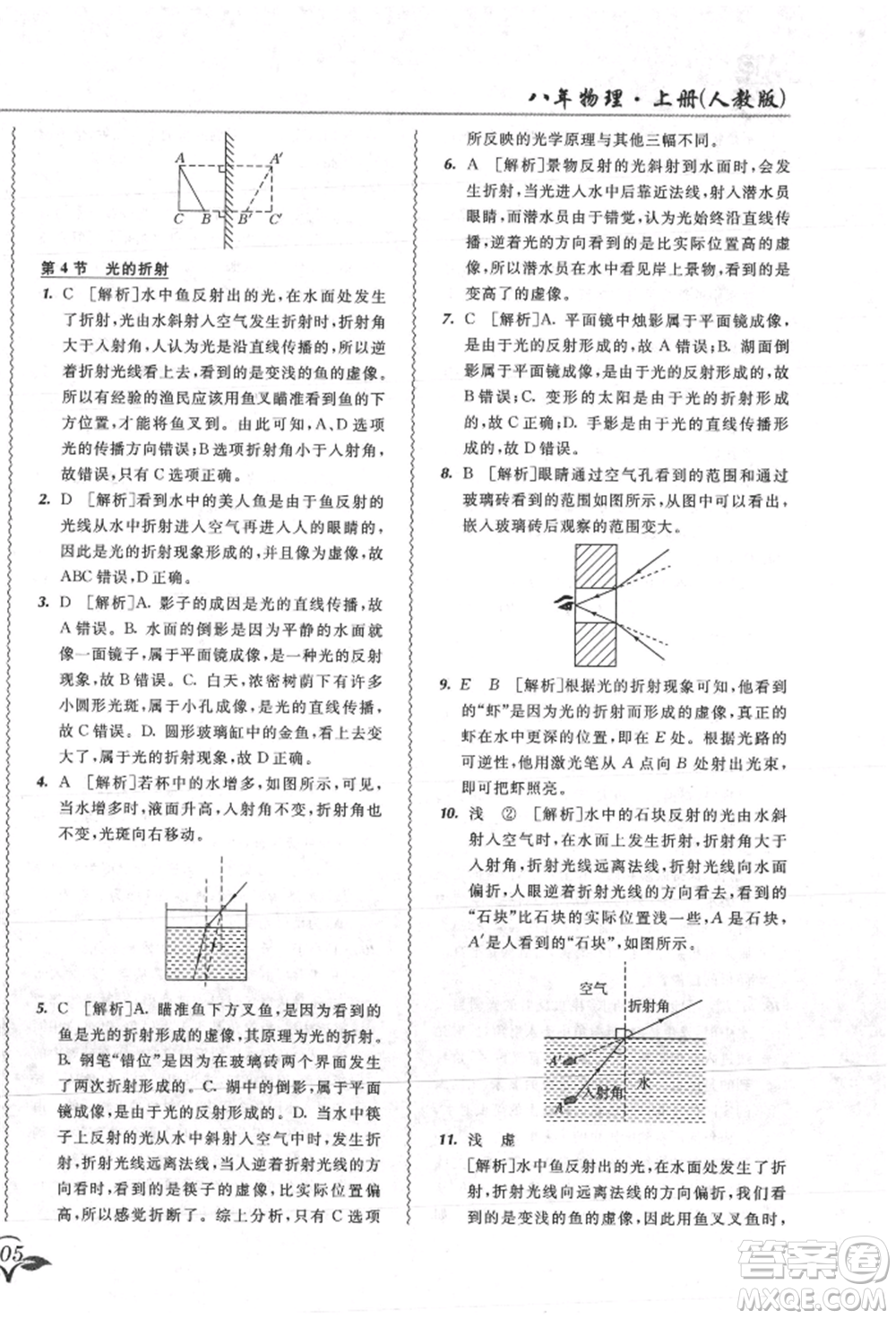 東北師范大學出版社2021悅?cè)缓脤W生北大綠卡課課大考卷八年級物理上冊人教版吉林專版參考答案