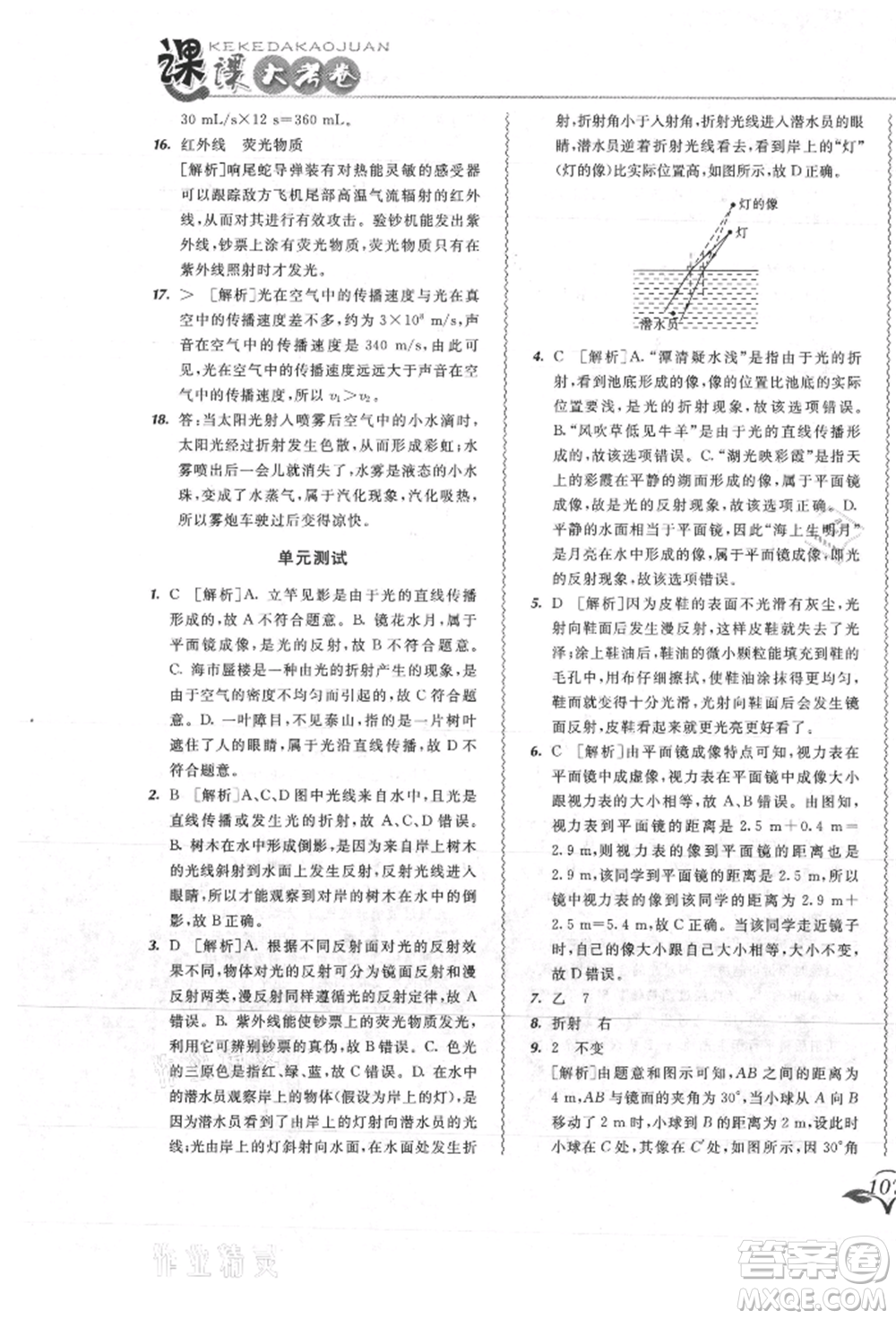 東北師范大學出版社2021悅?cè)缓脤W生北大綠卡課課大考卷八年級物理上冊人教版吉林專版參考答案