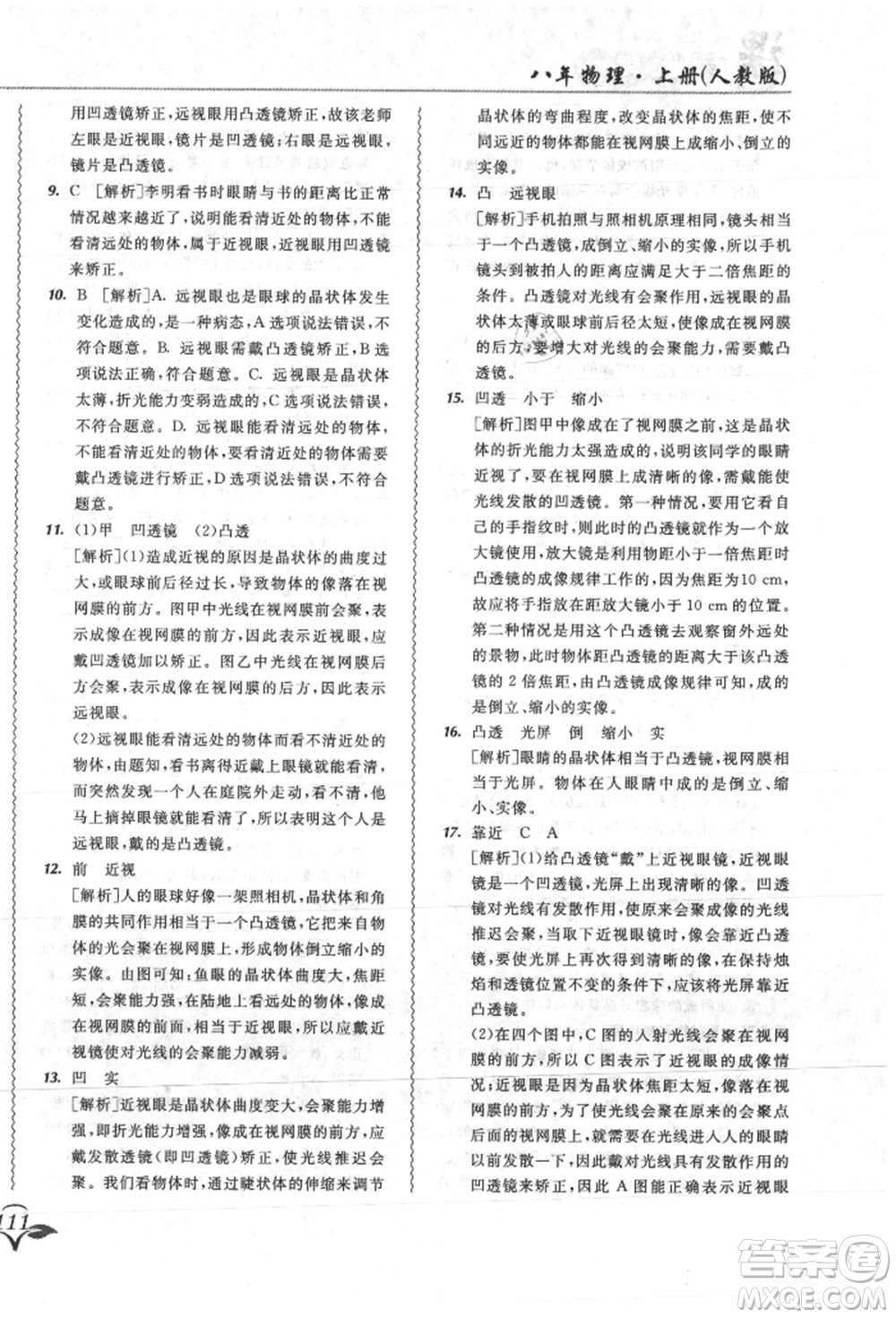 東北師范大學出版社2021悅?cè)缓脤W生北大綠卡課課大考卷八年級物理上冊人教版吉林專版參考答案