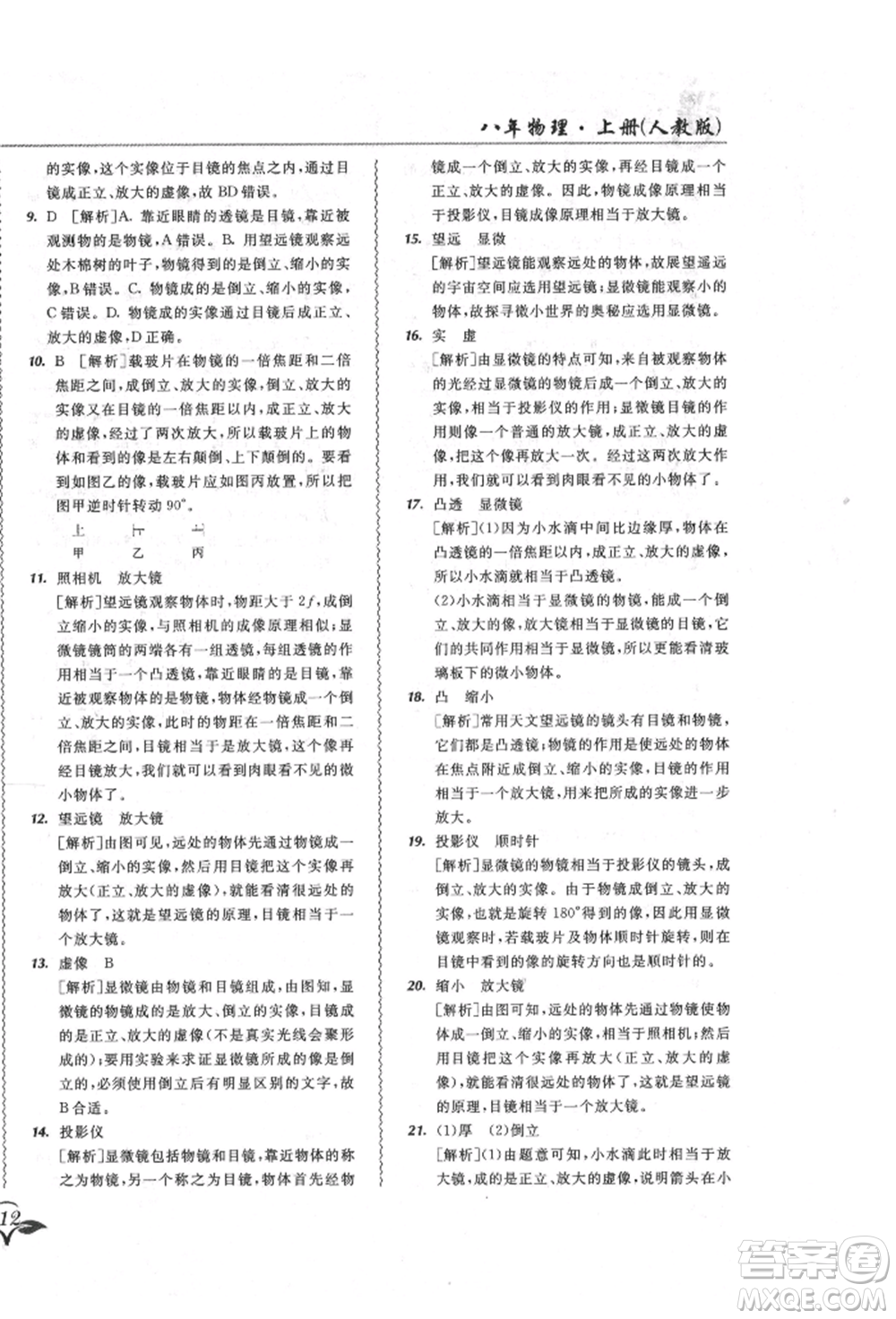 東北師范大學出版社2021悅?cè)缓脤W生北大綠卡課課大考卷八年級物理上冊人教版吉林專版參考答案