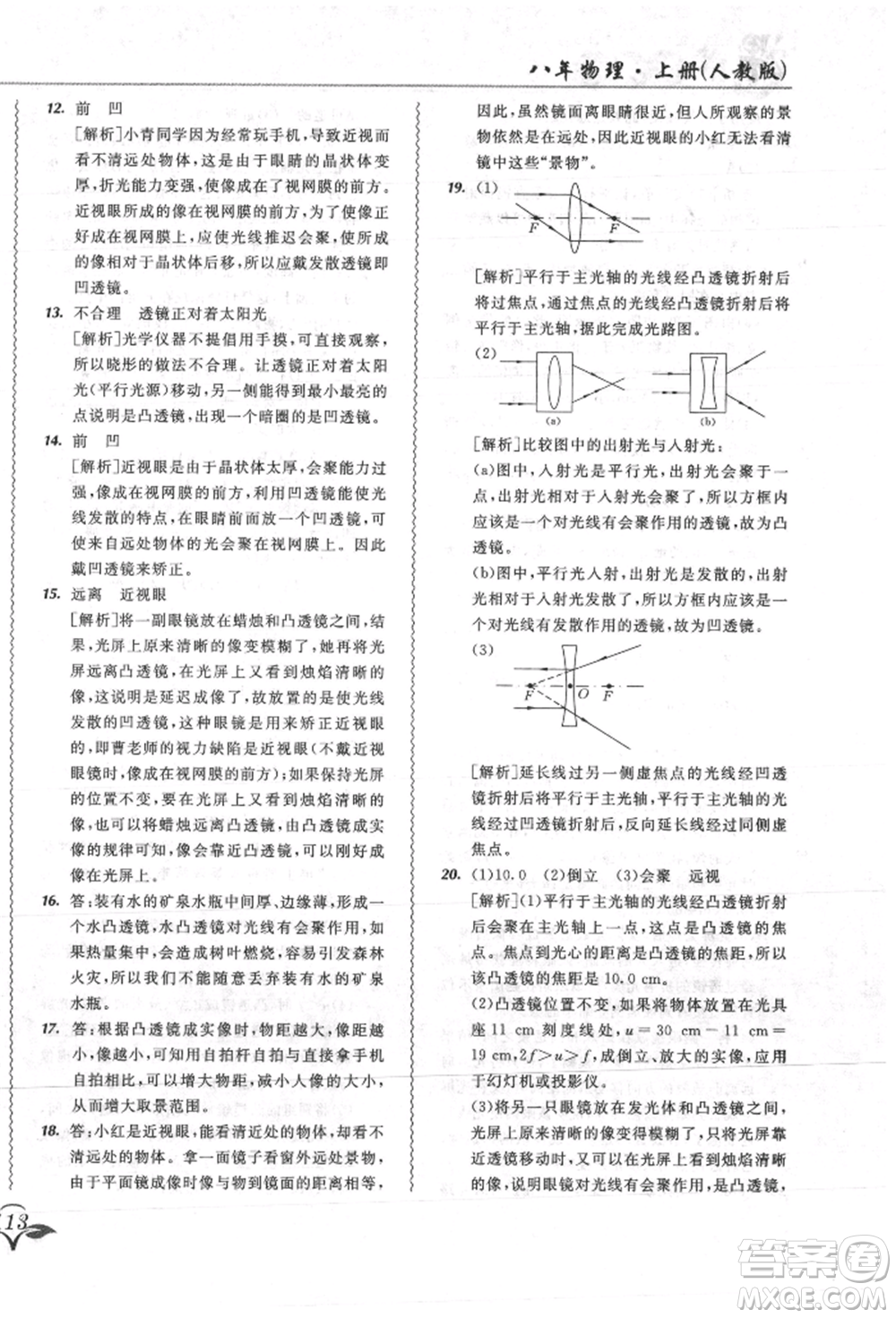 東北師范大學出版社2021悅?cè)缓脤W生北大綠卡課課大考卷八年級物理上冊人教版吉林專版參考答案