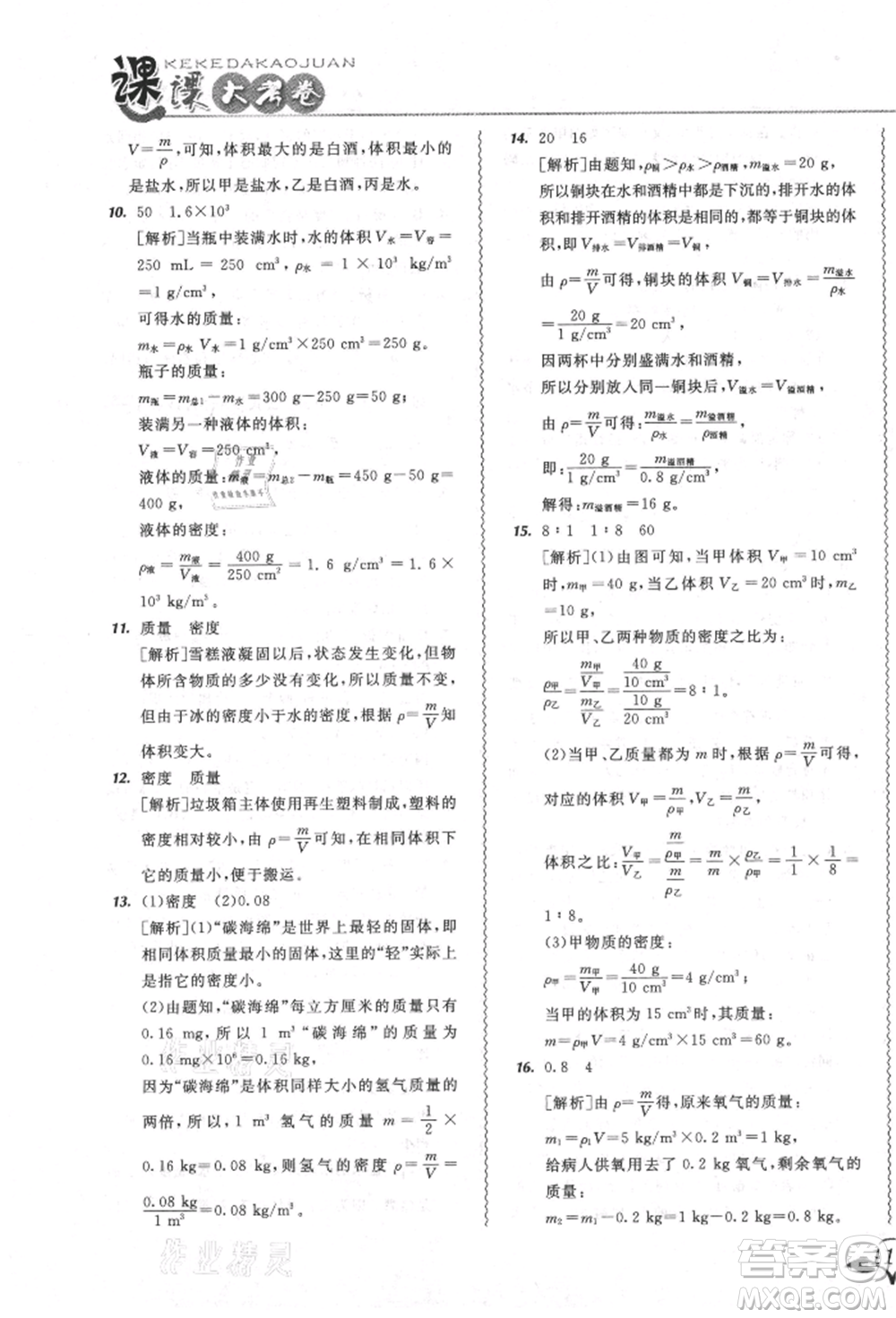 東北師范大學出版社2021悅?cè)缓脤W生北大綠卡課課大考卷八年級物理上冊人教版吉林專版參考答案