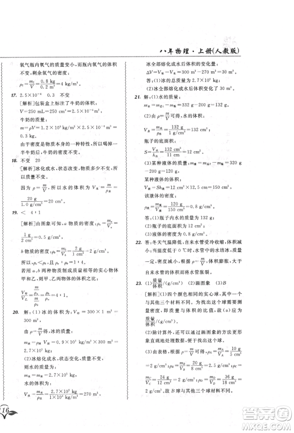 東北師范大學出版社2021悅?cè)缓脤W生北大綠卡課課大考卷八年級物理上冊人教版吉林專版參考答案