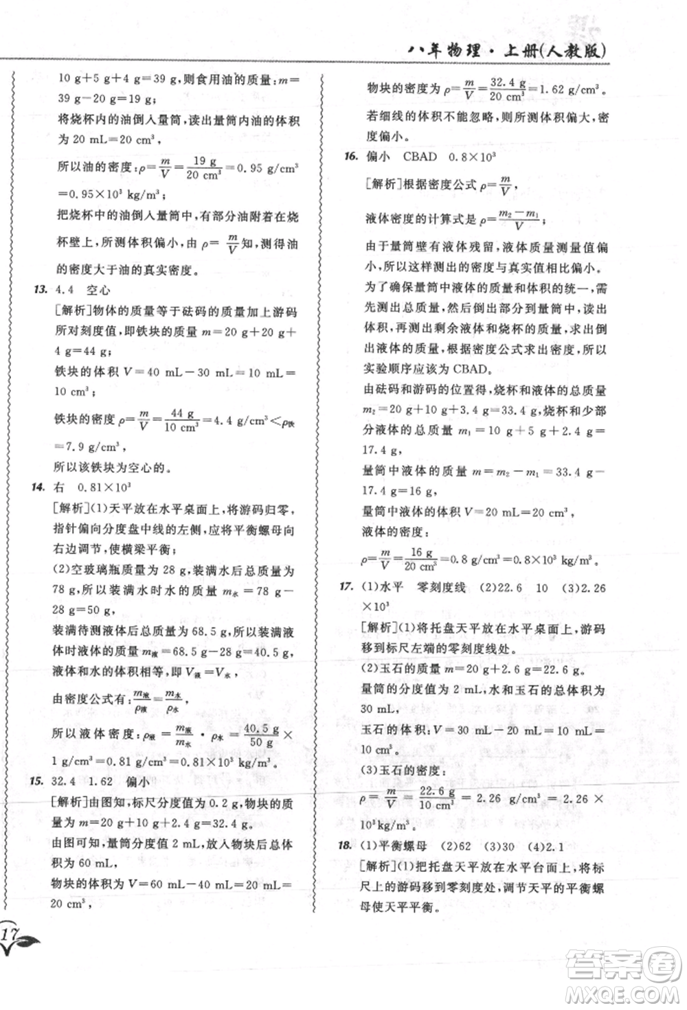 東北師范大學出版社2021悅?cè)缓脤W生北大綠卡課課大考卷八年級物理上冊人教版吉林專版參考答案