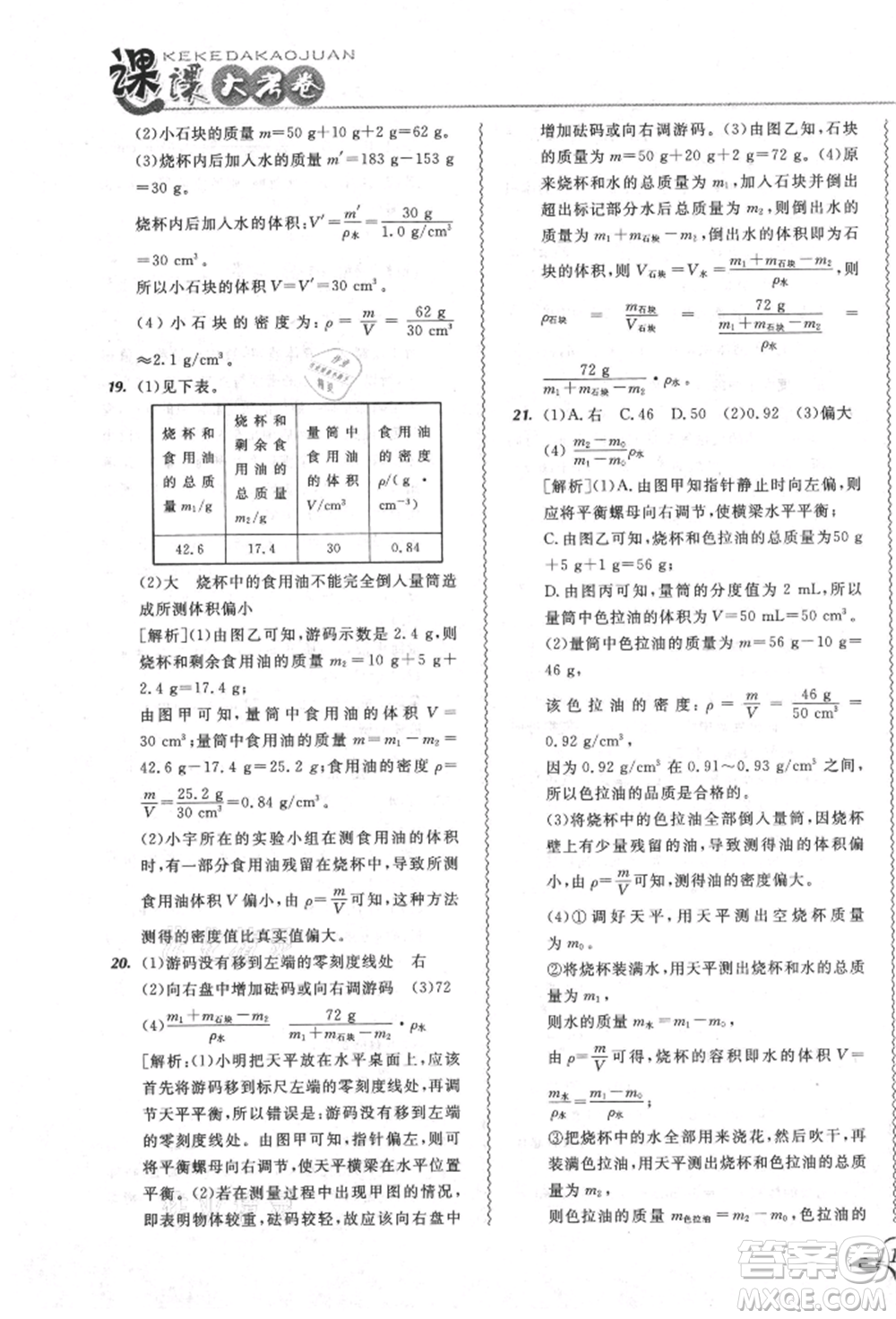 東北師范大學出版社2021悅?cè)缓脤W生北大綠卡課課大考卷八年級物理上冊人教版吉林專版參考答案