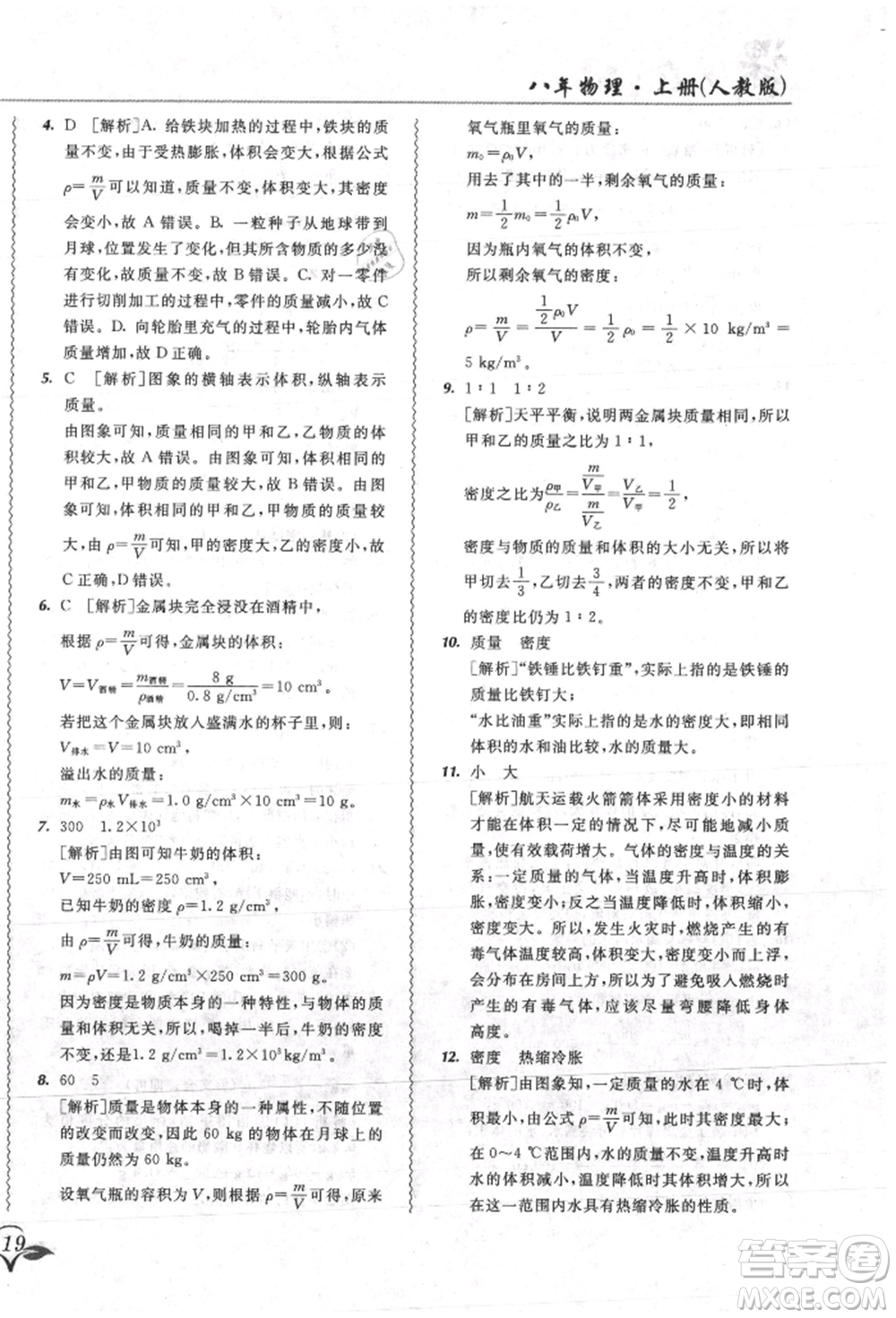 東北師范大學出版社2021悅?cè)缓脤W生北大綠卡課課大考卷八年級物理上冊人教版吉林專版參考答案