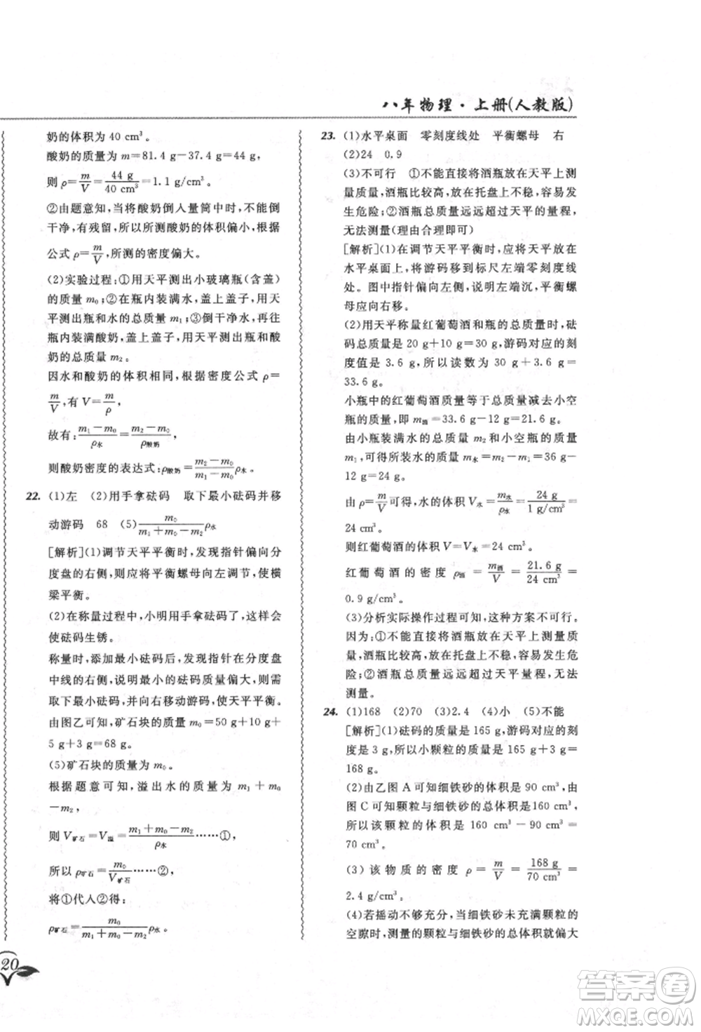 東北師范大學出版社2021悅?cè)缓脤W生北大綠卡課課大考卷八年級物理上冊人教版吉林專版參考答案