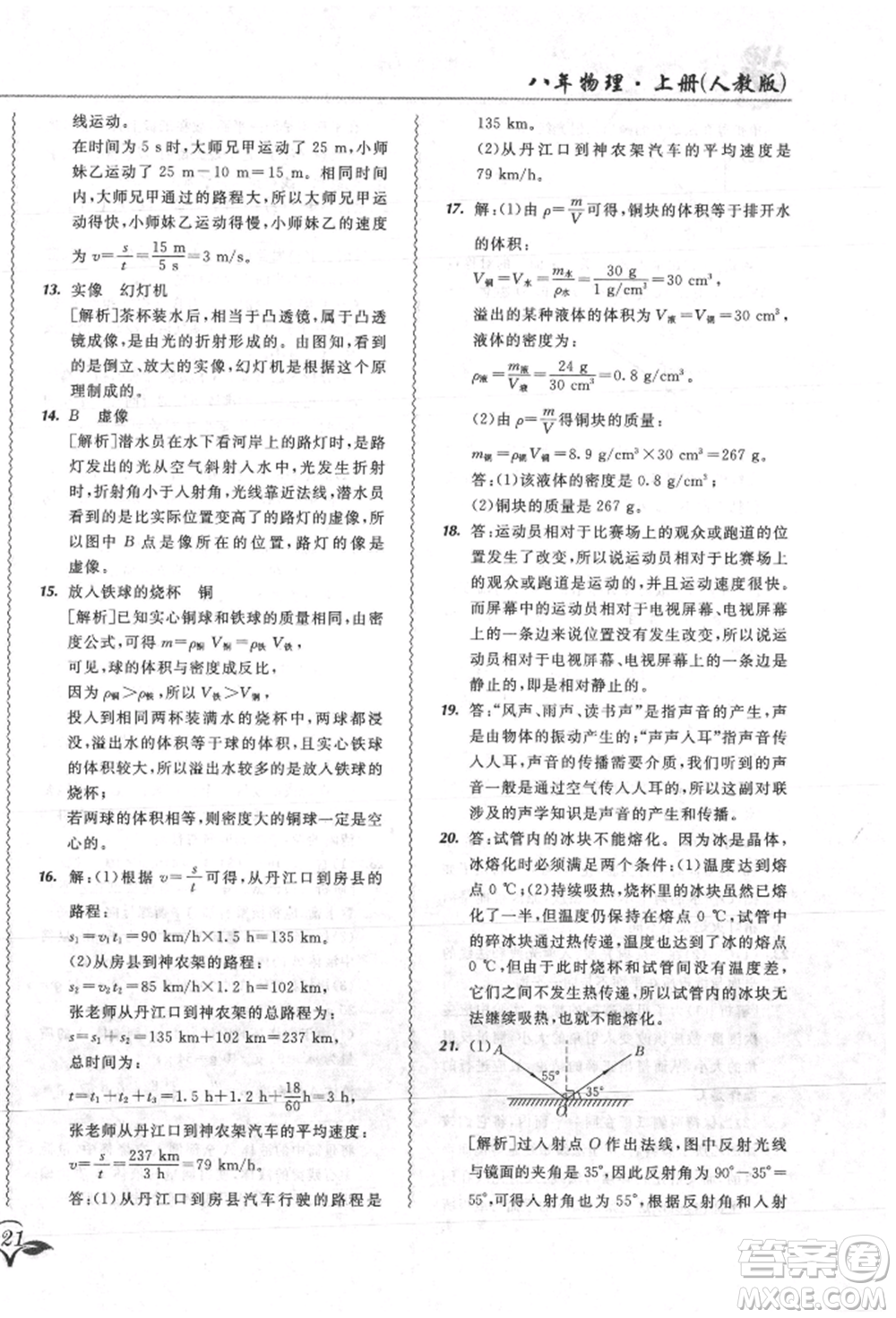 東北師范大學出版社2021悅?cè)缓脤W生北大綠卡課課大考卷八年級物理上冊人教版吉林專版參考答案