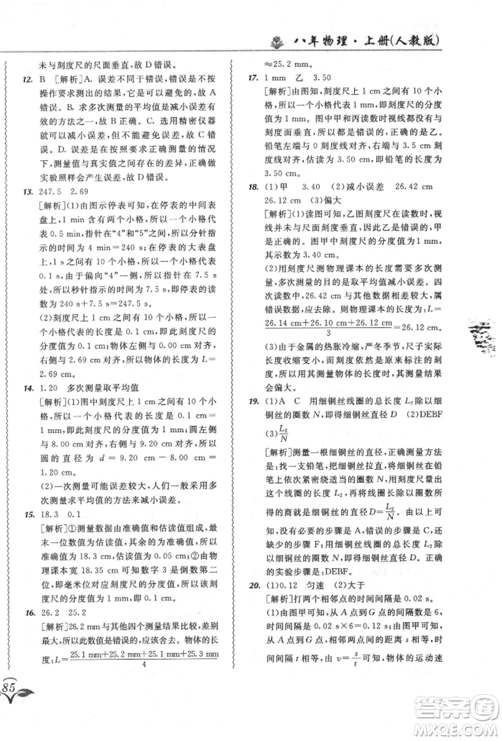 東北師范大學(xué)出版社2021悅?cè)缓脤W(xué)生北大綠卡課課大考卷八年級(jí)物理上冊(cè)人教版長(zhǎng)春專版參考答案