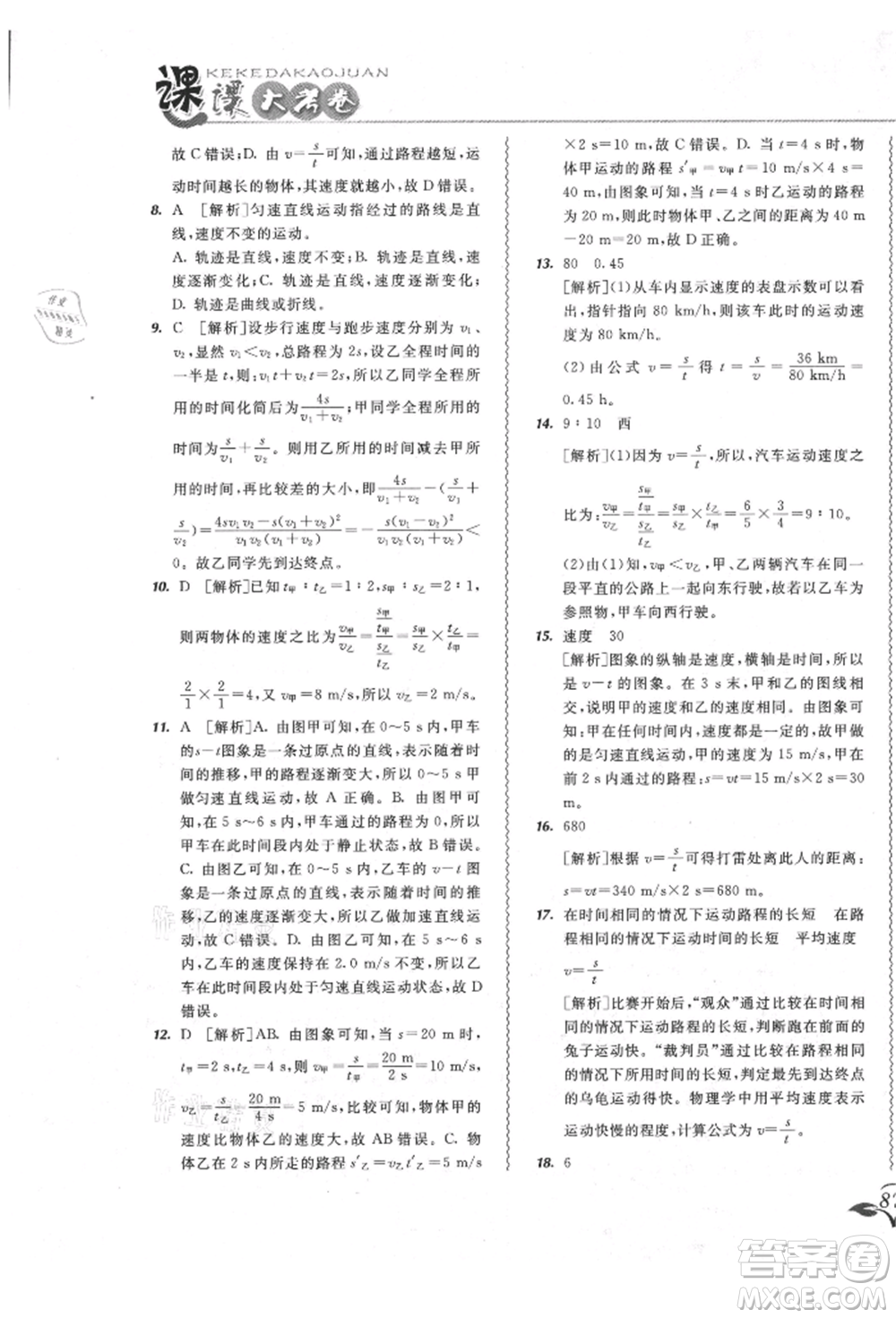 東北師范大學(xué)出版社2021悅?cè)缓脤W(xué)生北大綠卡課課大考卷八年級(jí)物理上冊(cè)人教版長(zhǎng)春專版參考答案