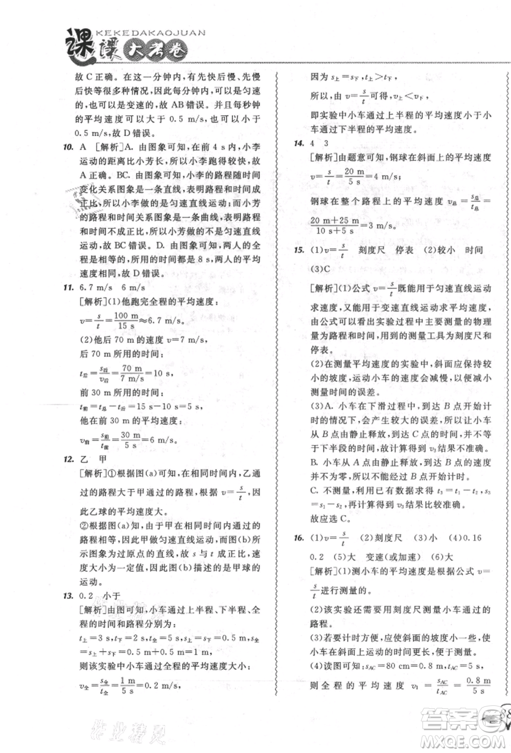 東北師范大學(xué)出版社2021悅?cè)缓脤W(xué)生北大綠卡課課大考卷八年級(jí)物理上冊(cè)人教版長(zhǎng)春專版參考答案