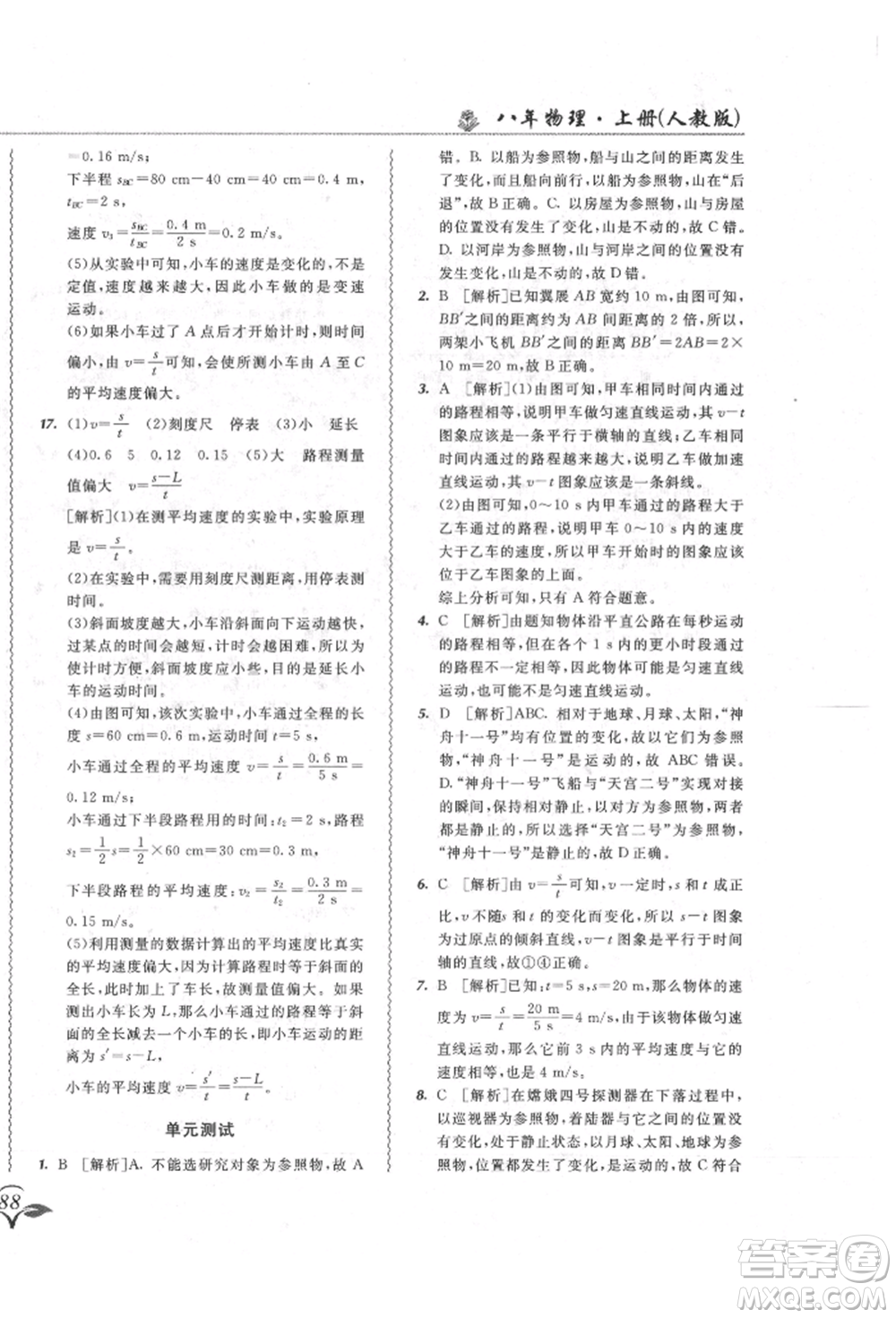 東北師范大學(xué)出版社2021悅?cè)缓脤W(xué)生北大綠卡課課大考卷八年級(jí)物理上冊(cè)人教版長(zhǎng)春專版參考答案