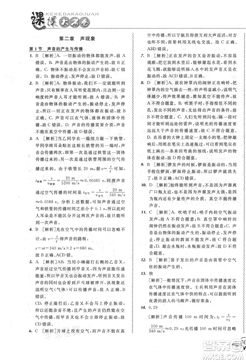 東北師范大學(xué)出版社2021悅?cè)缓脤W(xué)生北大綠卡課課大考卷八年級(jí)物理上冊(cè)人教版長(zhǎng)春專版參考答案