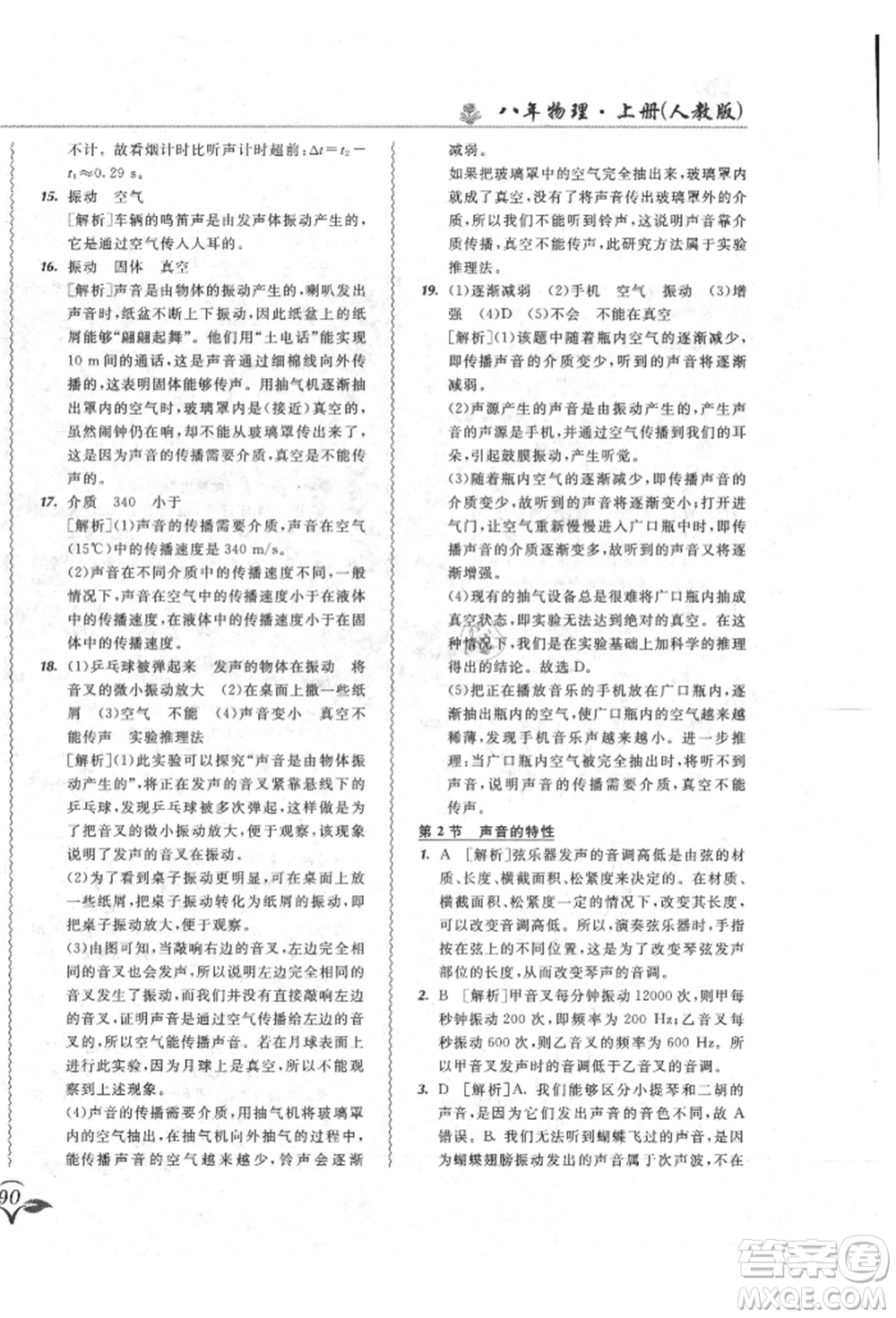 東北師范大學(xué)出版社2021悅?cè)缓脤W(xué)生北大綠卡課課大考卷八年級(jí)物理上冊(cè)人教版長(zhǎng)春專版參考答案