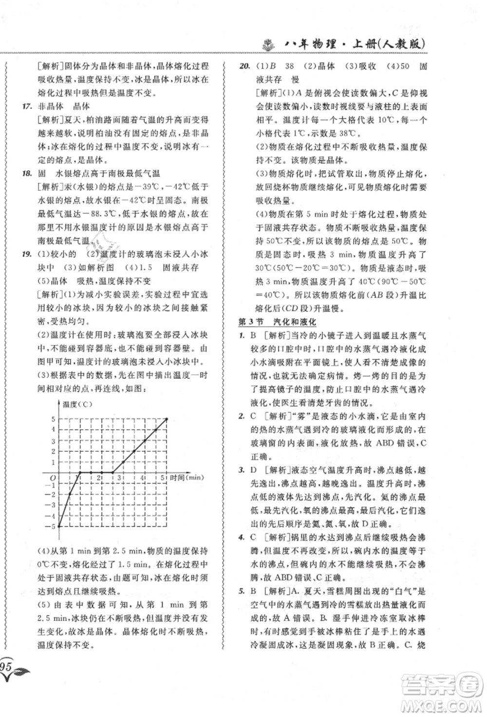 東北師范大學(xué)出版社2021悅?cè)缓脤W(xué)生北大綠卡課課大考卷八年級(jí)物理上冊(cè)人教版長(zhǎng)春專版參考答案