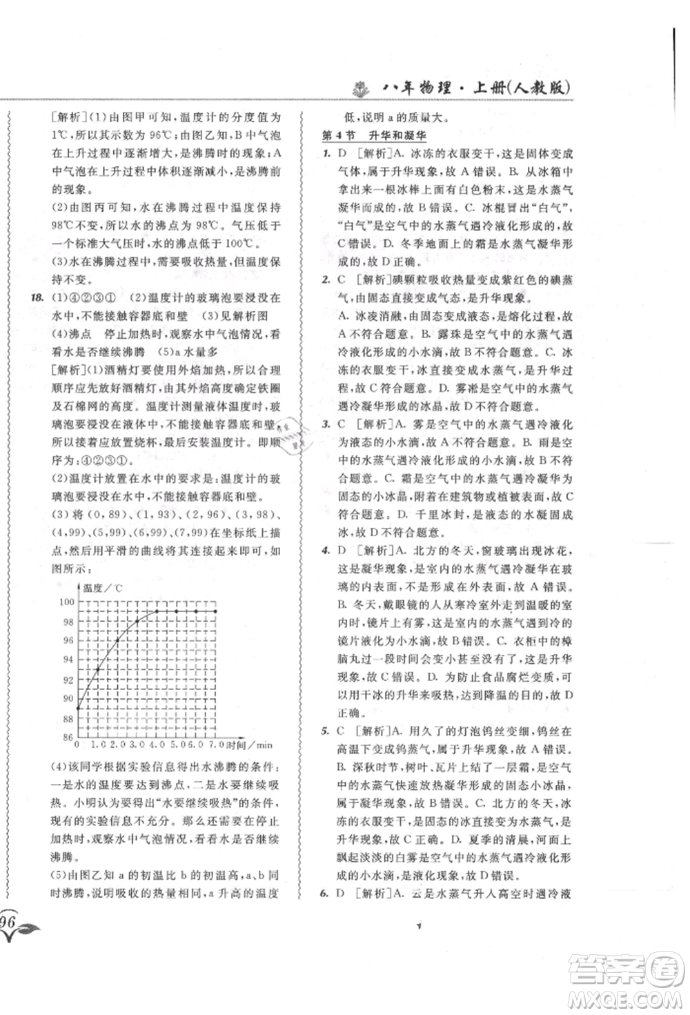 東北師范大學(xué)出版社2021悅?cè)缓脤W(xué)生北大綠卡課課大考卷八年級(jí)物理上冊(cè)人教版長(zhǎng)春專版參考答案