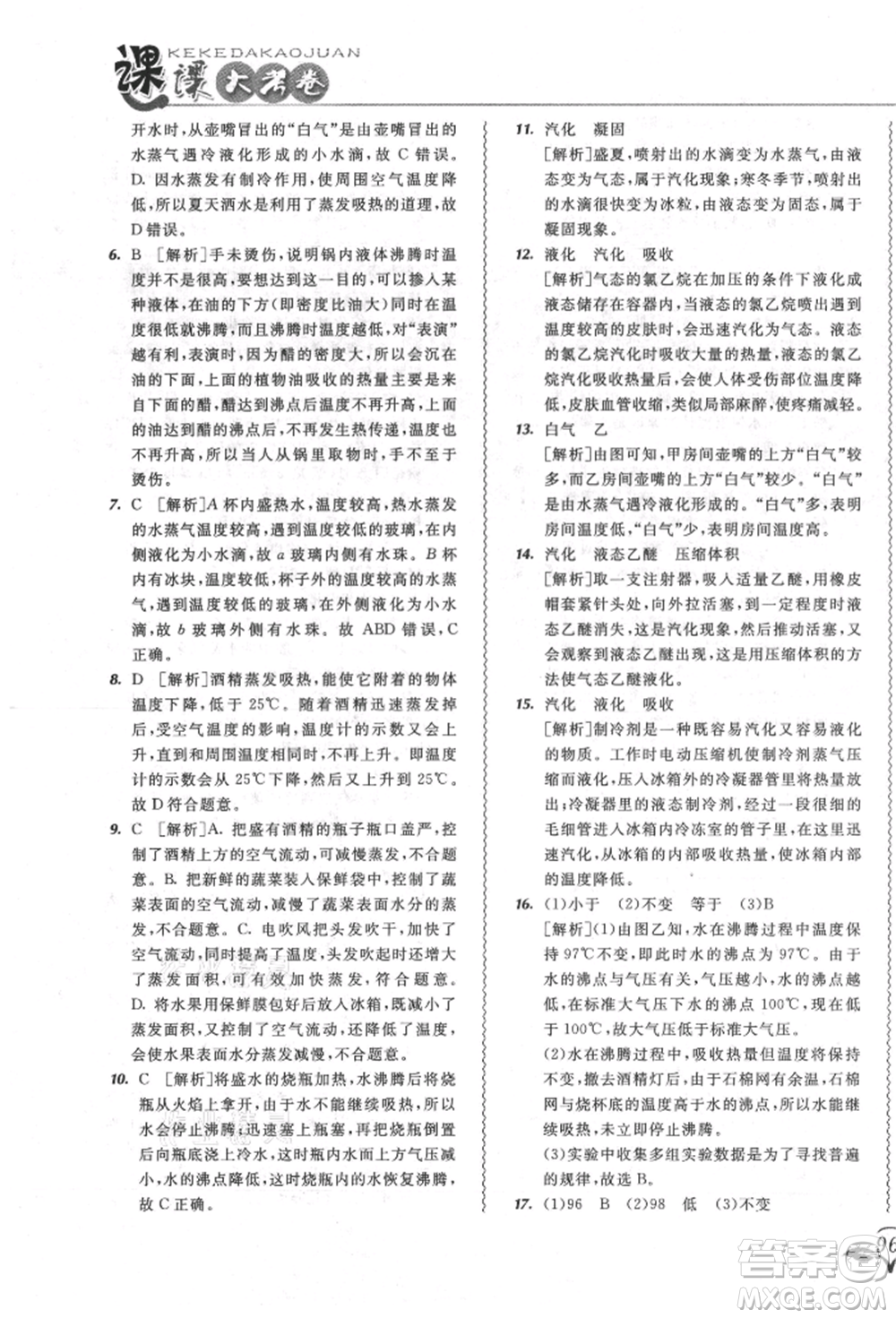 東北師范大學(xué)出版社2021悅?cè)缓脤W(xué)生北大綠卡課課大考卷八年級(jí)物理上冊(cè)人教版長(zhǎng)春專版參考答案