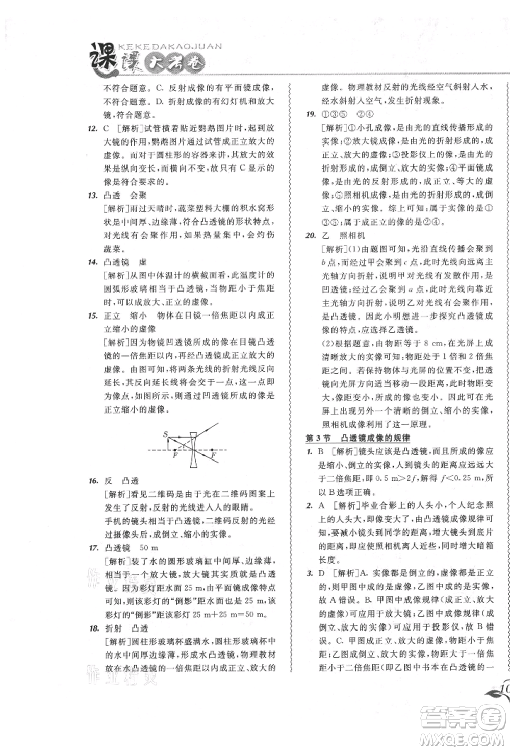 東北師范大學(xué)出版社2021悅?cè)缓脤W(xué)生北大綠卡課課大考卷八年級(jí)物理上冊(cè)人教版長(zhǎng)春專版參考答案