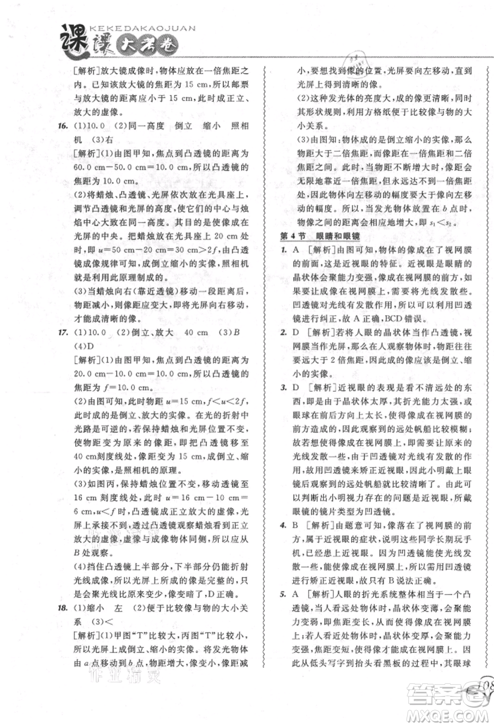 東北師范大學(xué)出版社2021悅?cè)缓脤W(xué)生北大綠卡課課大考卷八年級(jí)物理上冊(cè)人教版長(zhǎng)春專版參考答案