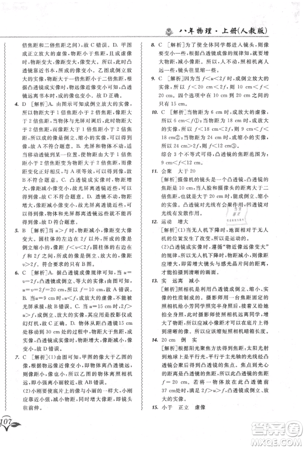 東北師范大學(xué)出版社2021悅?cè)缓脤W(xué)生北大綠卡課課大考卷八年級(jí)物理上冊(cè)人教版長(zhǎng)春專版參考答案