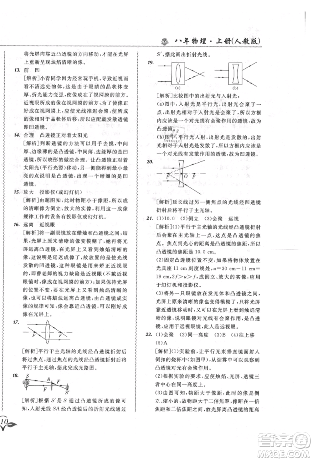 東北師范大學(xué)出版社2021悅?cè)缓脤W(xué)生北大綠卡課課大考卷八年級(jí)物理上冊(cè)人教版長(zhǎng)春專版參考答案