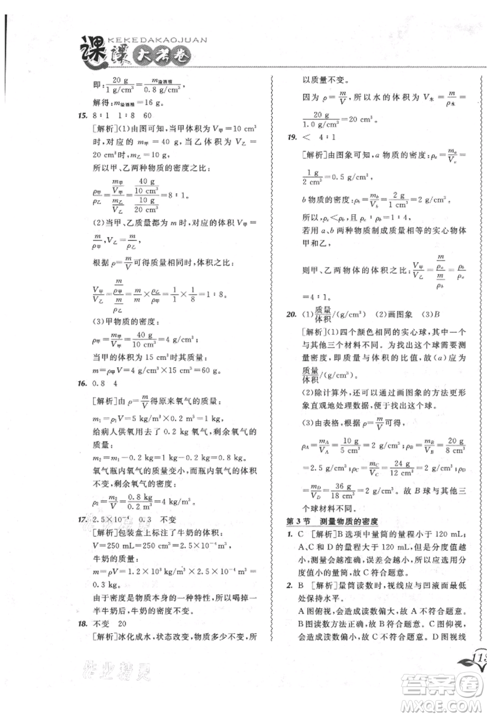 東北師范大學(xué)出版社2021悅?cè)缓脤W(xué)生北大綠卡課課大考卷八年級(jí)物理上冊(cè)人教版長(zhǎng)春專版參考答案