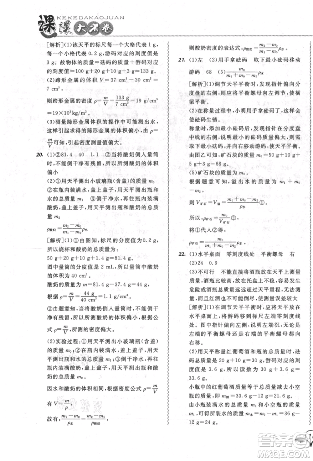 東北師范大學(xué)出版社2021悅?cè)缓脤W(xué)生北大綠卡課課大考卷八年級(jí)物理上冊(cè)人教版長(zhǎng)春專版參考答案