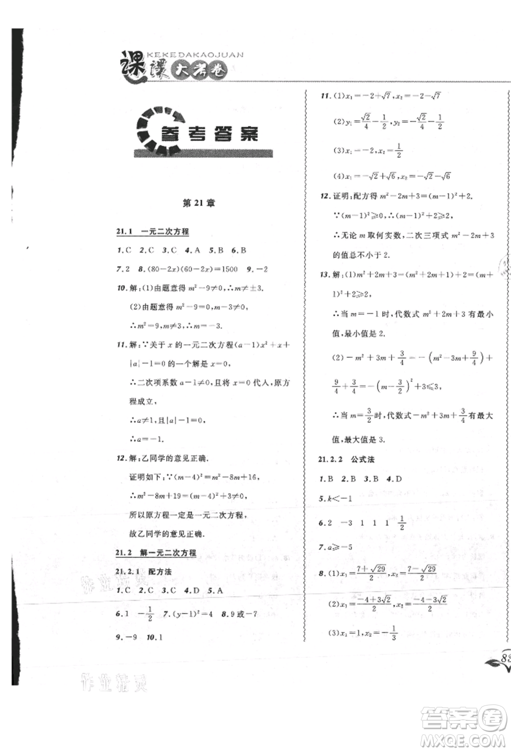 東北師范大學(xué)出版社2021悅?cè)缓脤W(xué)生北大綠卡課課大考卷九年級(jí)數(shù)學(xué)上冊人教版吉林專版參考答案