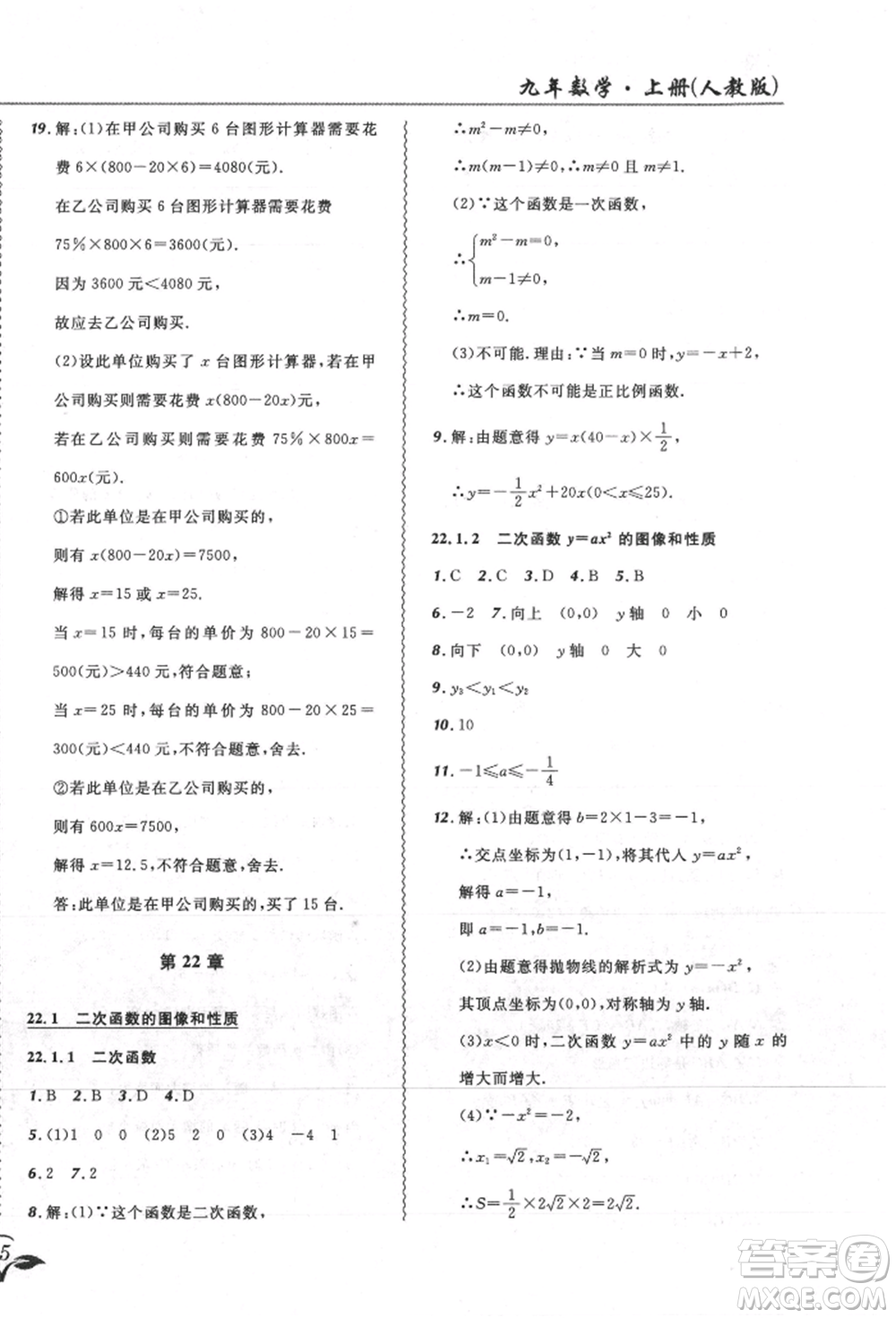 東北師范大學(xué)出版社2021悅?cè)缓脤W(xué)生北大綠卡課課大考卷九年級(jí)數(shù)學(xué)上冊人教版吉林專版參考答案