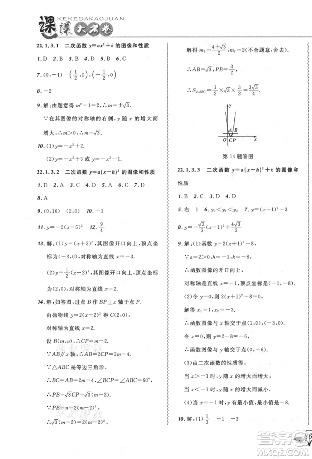 東北師范大學(xué)出版社2021悅?cè)缓脤W(xué)生北大綠卡課課大考卷九年級(jí)數(shù)學(xué)上冊人教版吉林專版參考答案