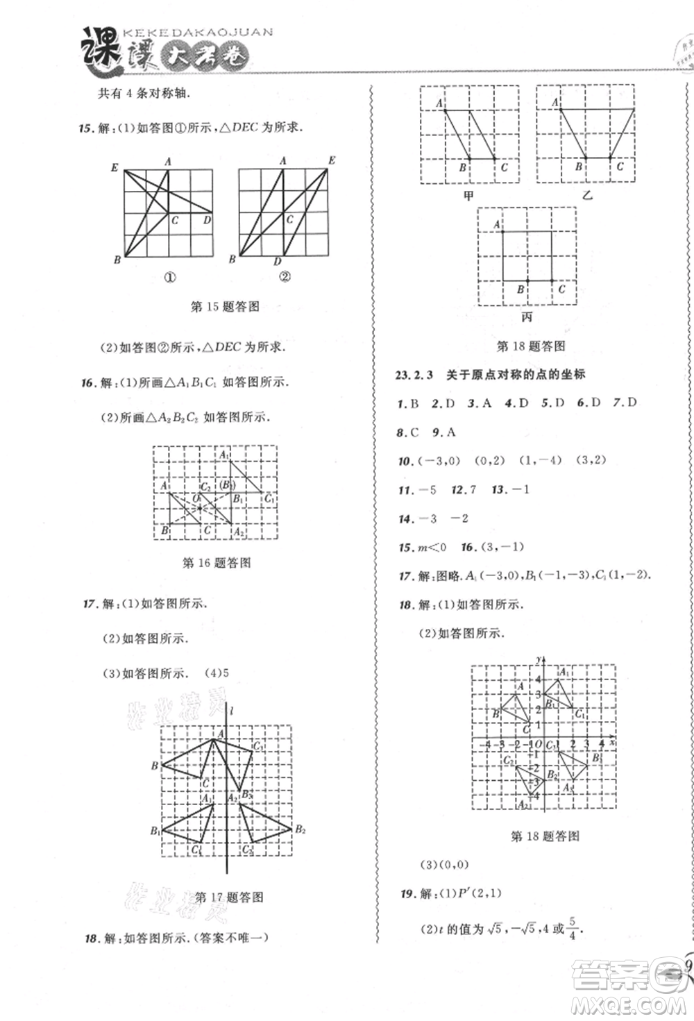 東北師范大學(xué)出版社2021悅?cè)缓脤W(xué)生北大綠卡課課大考卷九年級(jí)數(shù)學(xué)上冊人教版吉林專版參考答案