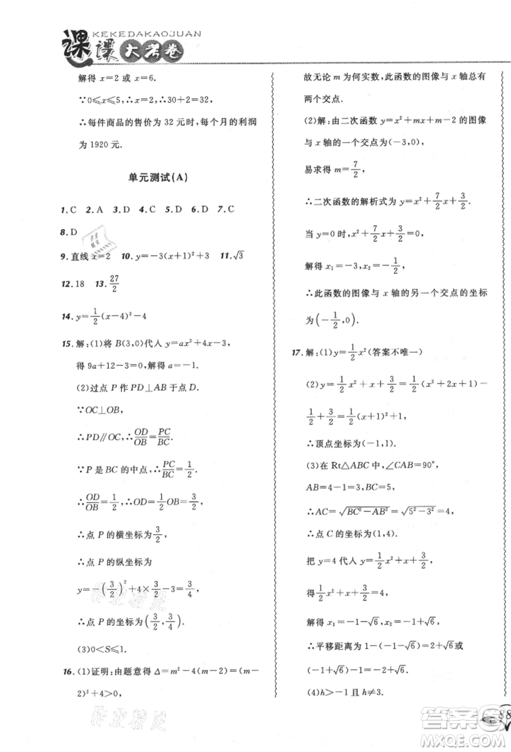 東北師范大學(xué)出版社2021悅?cè)缓脤W(xué)生北大綠卡課課大考卷九年級(jí)數(shù)學(xué)上冊人教版吉林專版參考答案