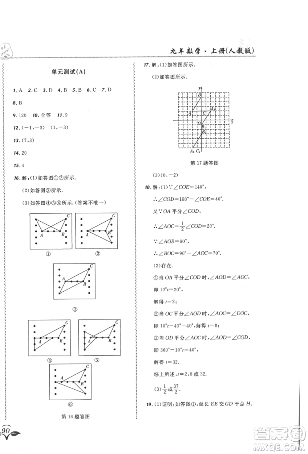 東北師范大學(xué)出版社2021悅?cè)缓脤W(xué)生北大綠卡課課大考卷九年級(jí)數(shù)學(xué)上冊人教版吉林專版參考答案