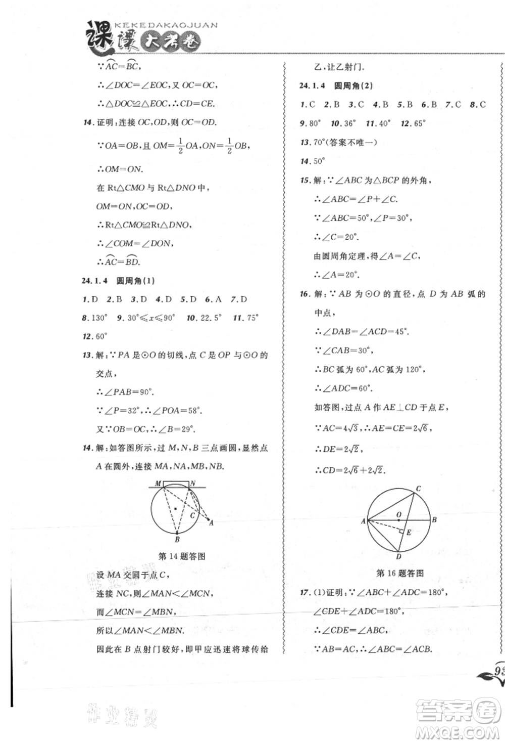 東北師范大學(xué)出版社2021悅?cè)缓脤W(xué)生北大綠卡課課大考卷九年級(jí)數(shù)學(xué)上冊人教版吉林專版參考答案