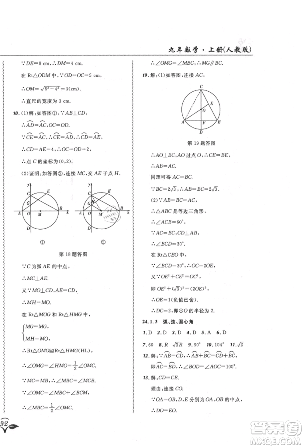 東北師范大學(xué)出版社2021悅?cè)缓脤W(xué)生北大綠卡課課大考卷九年級(jí)數(shù)學(xué)上冊人教版吉林專版參考答案