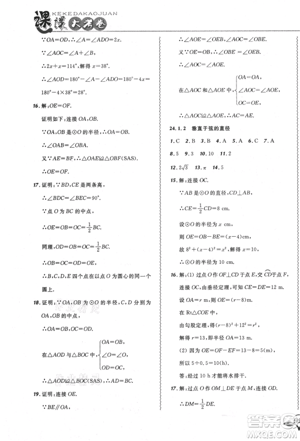 東北師范大學(xué)出版社2021悅?cè)缓脤W(xué)生北大綠卡課課大考卷九年級(jí)數(shù)學(xué)上冊人教版吉林專版參考答案