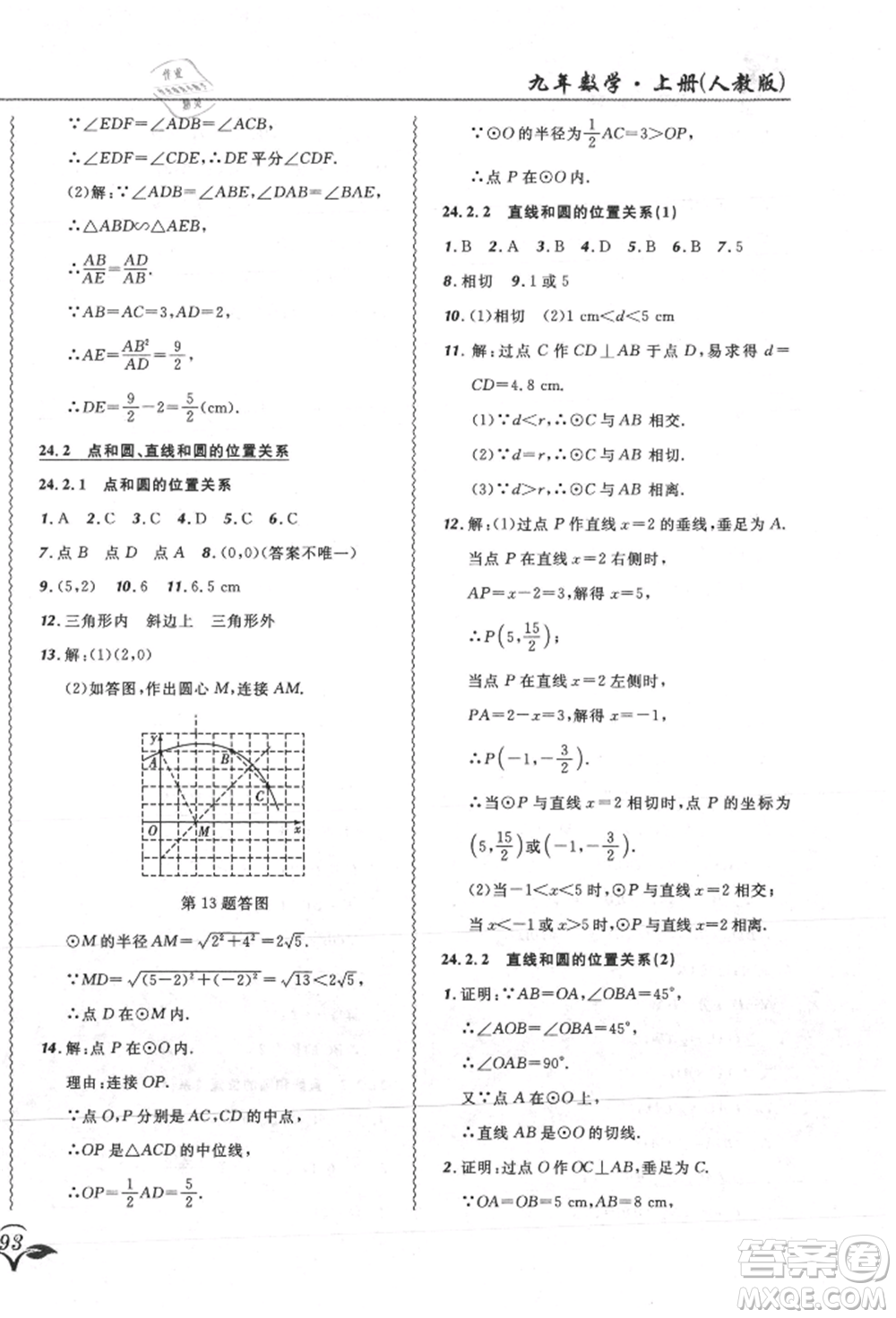 東北師范大學(xué)出版社2021悅?cè)缓脤W(xué)生北大綠卡課課大考卷九年級(jí)數(shù)學(xué)上冊人教版吉林專版參考答案